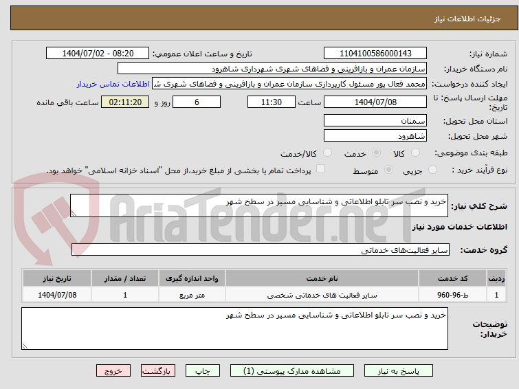 تصویر کوچک آگهی خرید و نصب سر تابلو اطلاعاتی و شناسایی مسیر در سطح شهر
