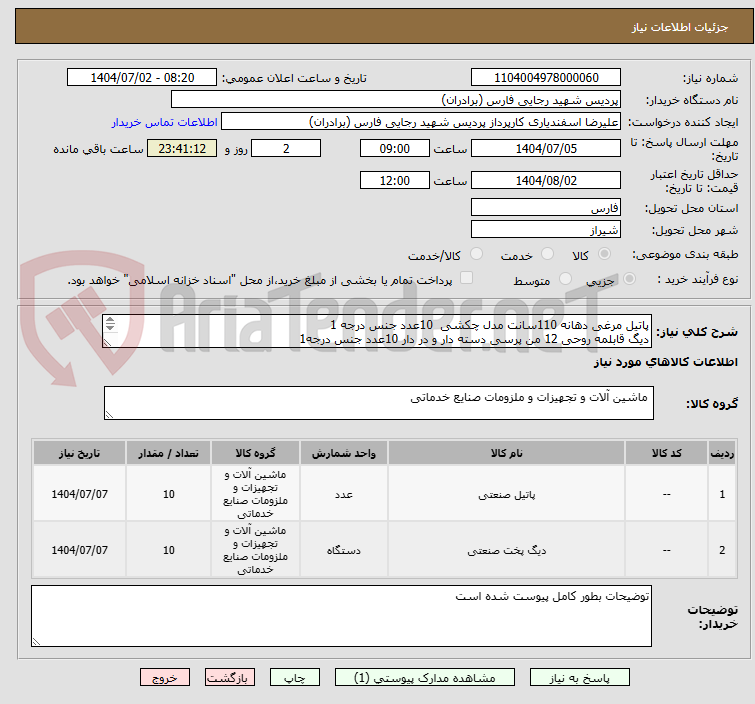 تصویر کوچک آگهی پاتیل مرغی دهانه 110سانت مدل چکشی 10عدد جنس درجه 1
دیگ قابلمه روحی 12 من پرسی دسته دار و در دار 10عدد جنس درجه1