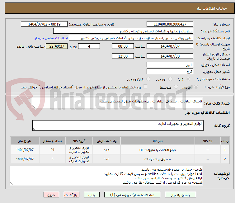 تصویر کوچک آگهی تابلوی اعلانات و صندوق انتقادات و پیشنهادات طبق لیست پیوست
