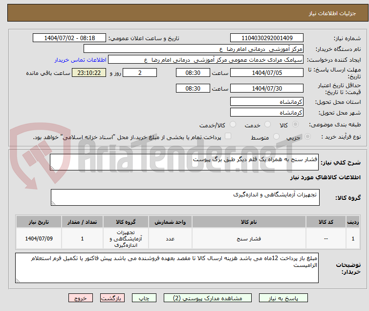 تصویر کوچک آگهی فشار سنج به همراه یک قلم دیگر طبق برگ پیوست