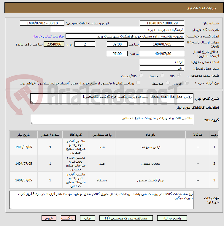 تصویر کوچک آگهی ترولی حمل غذا 4عدد-یخچال ایستاده ویترینی1عدد-چرخ گوشت 32صنعتی1