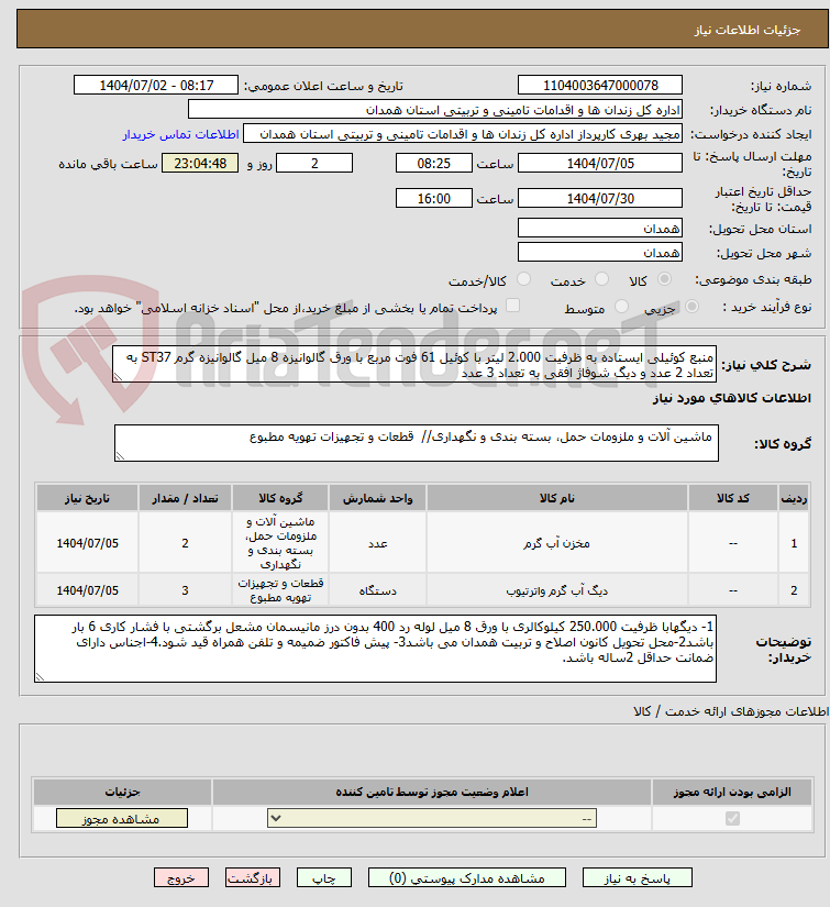 تصویر کوچک آگهی منبع کوئیلی ایستاده به ظرفیت 2.000 لیتر با کوئیل 61 فوت مربع با ورق گالوانیزه 8 میل گالوانیزه گرم ST37 به تعداد 2 عدد و دیگ شوفاژ افقی به تعداد 3 عدد