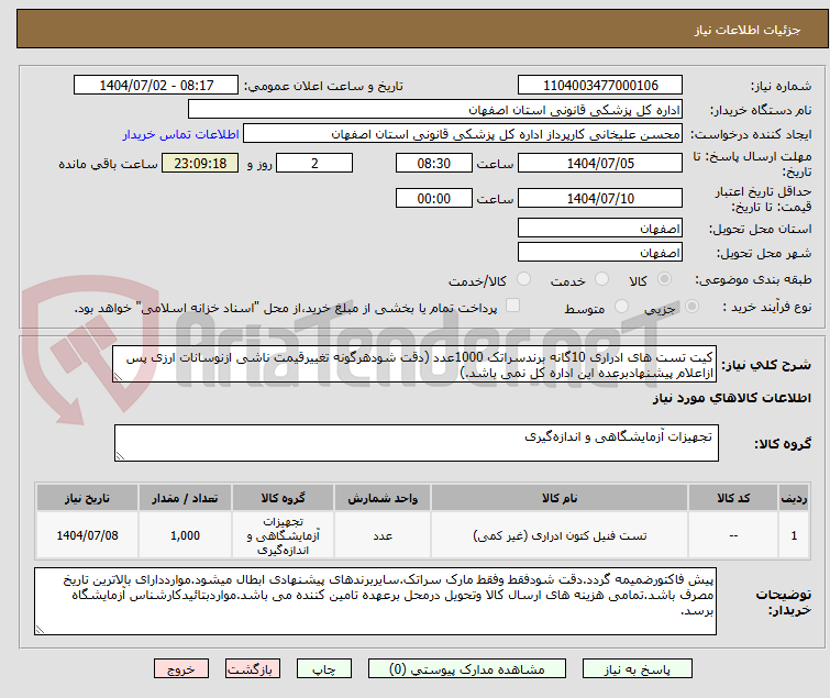 تصویر کوچک آگهی کیت تست های ادراری 10گانه برندسراتک 1000عدد (دقت شودهرگونه تغییرقیمت ناشی ازنوسانات ارزی پس ازاعلام پیشنهادبرعده این اداره کل نمی باشد.)