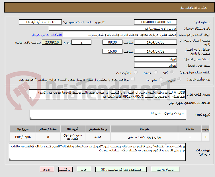 تصویر کوچک آگهی 8گالن 4 لیتری روغن وکیوم روبین ایر اصلی و با کیفیت( در صورت عدم تائید توسط کارفرما عودت می گردد) هماهنگی و توضیحات بیشت 09127779571 آقای شهبازی