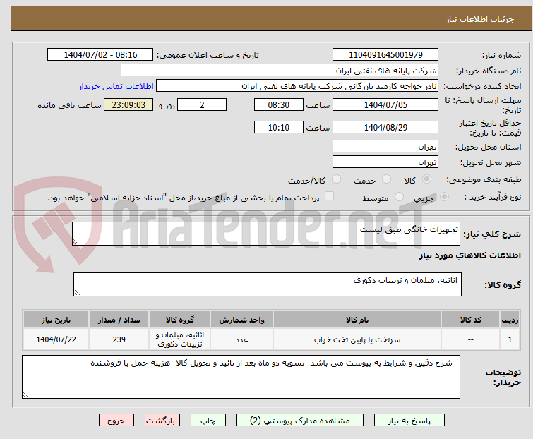 تصویر کوچک آگهی تجهیزات خانگی طبق لیست