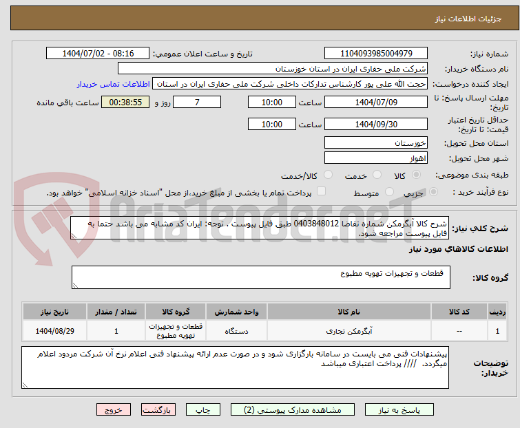 تصویر کوچک آگهی شرح کالا آبگرمکن شماره تقاضا 0403848012 طبق فایل پیوست . توجه: ایران کد مشابه می باشد حتما به فایل پیوست مراجعه شود.