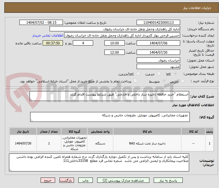 تصویر کوچک آگهی استعلام "خرید حافظه ذخیره ساز داخلی و خارجی" طبق شرایط پیوست اقدام گردد