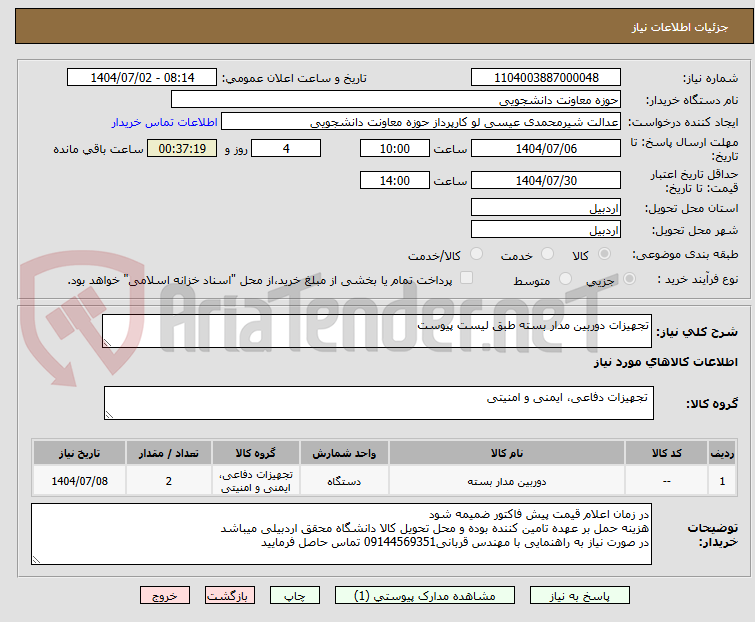 تصویر کوچک آگهی تجهیزات دوربین مدار بسته طبق لیست پیوست