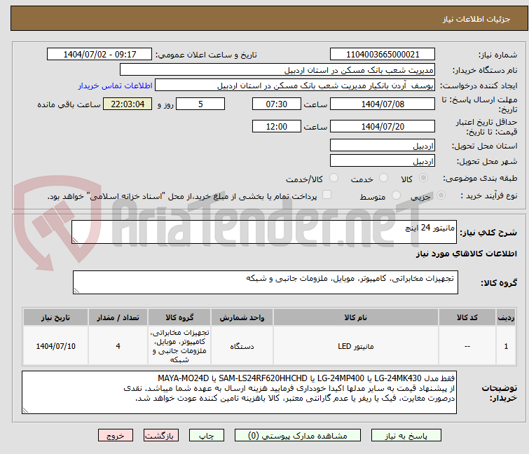 تصویر کوچک آگهی مانیتور 24 اینچ
