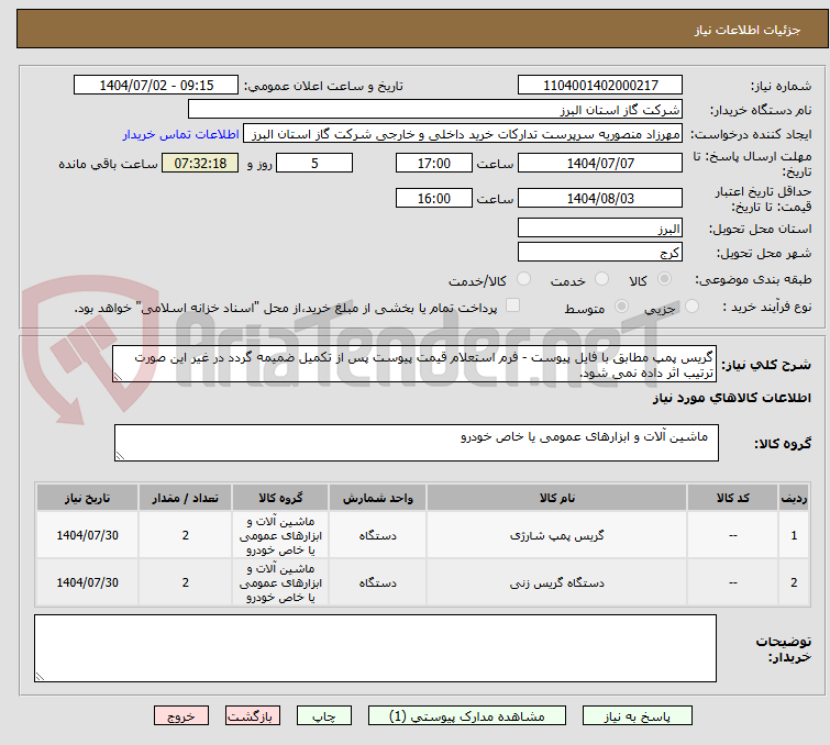 تصویر کوچک آگهی گریس پمپ مطابق با فایل پیوست - فرم استعلام قیمت پیوست پس از تکمیل ضمیمه گردد در غیر این صورت ترتیب اثر داده نمی شود.