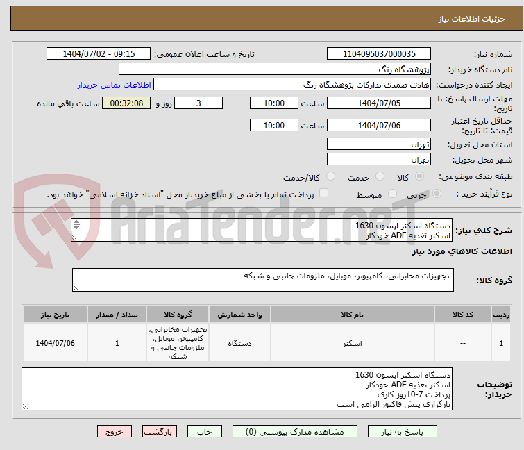 تصویر کوچک آگهی دستگاه اسکنر اپسون 1630
اسکنر تغذیه ADF خودکار
پرداخت 7-10روز کاری
