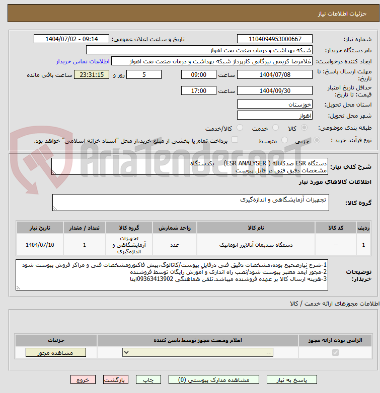 تصویر کوچک آگهی دستگاه ESR صدکاناله ( ESR ANALYSER)     یکدستگاه
مشخصات دقیق فنی در فایل پیوست
