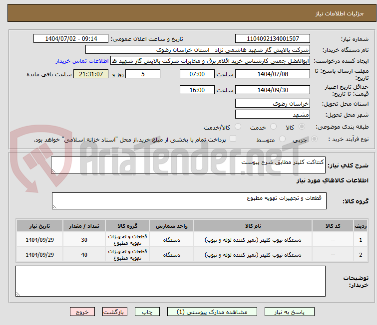 تصویر کوچک آگهی کنتاکت کلینر مطابق شرح پیوست