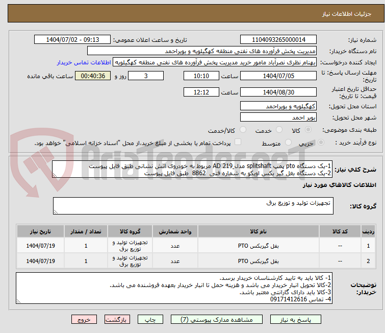تصویر کوچک آگهی 1-یک دستگاه pto پمپ splitshaft مدل 219ِ AD مربوط به خودروی اتش نشانی طبق فایل پیوست
2-یک دستگاه بغل گیر بکس اویکو به شماره فنی  8862  طبق فایل پیوست