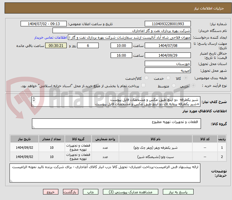 تصویر کوچک آگهی  شیر یکطرفه  دو اینچ طبق عکس و مشخصات فایل پیوست
+شیر یکطرفه پروانه ای دو اینچ طبق عکس و مشخصات فایل پیوست
