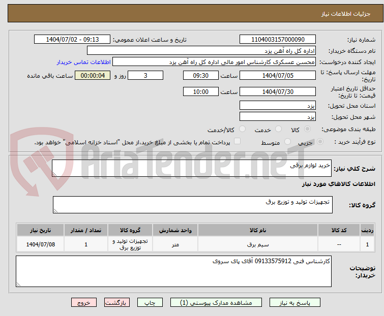 تصویر کوچک آگهی خرید لوازم برقی
