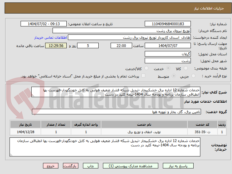 تصویر کوچک آگهی خدمات شماره 12 اداره برق خشکبیجار -تبدیل شبکه فشار ضعیف هوایی به کابل خودنگهدار-فهرست بها انطباقی سازمان برنامه و بودجه سال 1404-نیمه کلید در دست