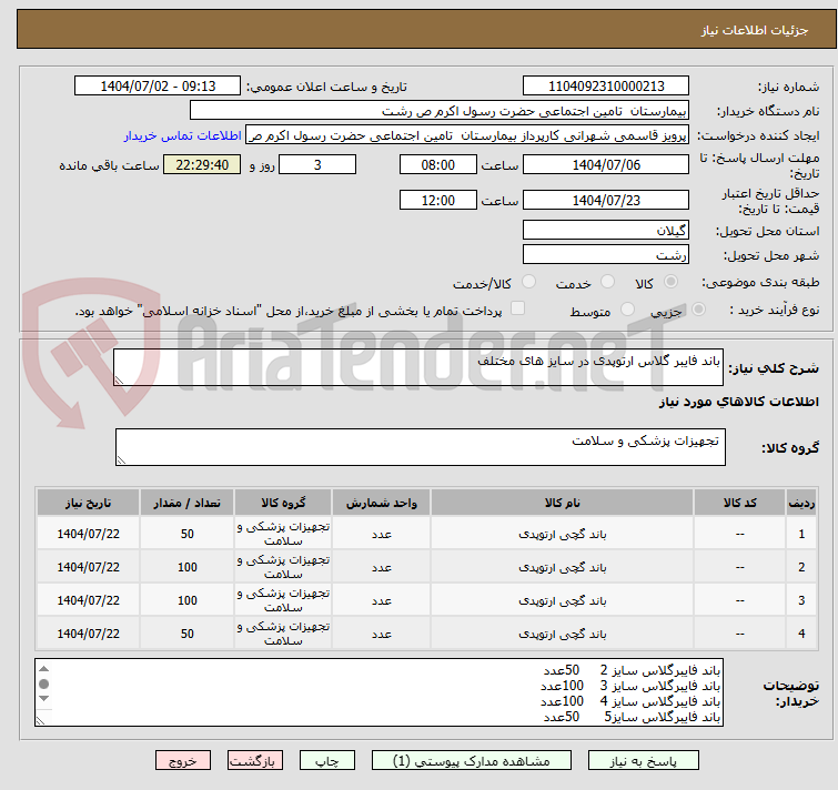 تصویر کوچک آگهی باند فایبر گلاس ارتوپدی در سایز های مختلف