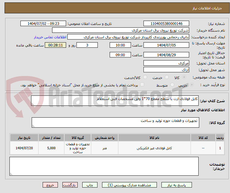 تصویر کوچک آگهی کابل فولادی ارت با سطح مقطع 70*1 وفق مشخصات فنی استعلام