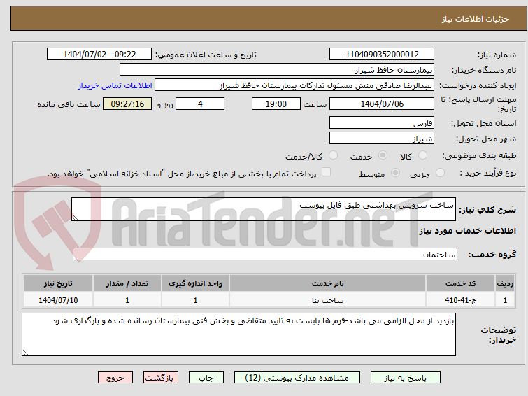 تصویر کوچک آگهی ساخت سرویس بهداشتی طبق فایل پیوست