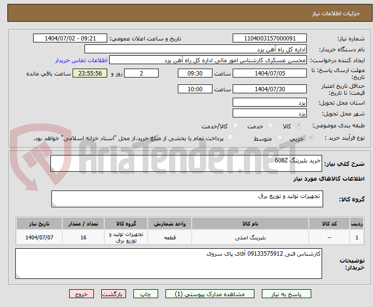 تصویر کوچک آگهی خرید بلبرینگ 608Z
