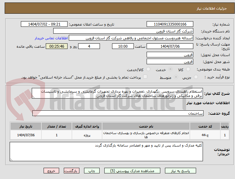 تصویر کوچک آگهی استعلام راهبردی،سرویس ،نگهداری ،تعمیرات و بهره برداری تجهیزات گرمایشی و سرمایشی و تاسیسات برقی و مکانیکی و ژنراتورهای ساختمان های شرکت گاز استان قزوین