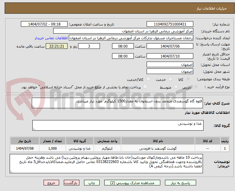 تصویر کوچک آگهی قلوه گاه گوسفندی منجمد بدون استخوان به مقدار1500 کیلوگرم  مورد نیاز میباشد.