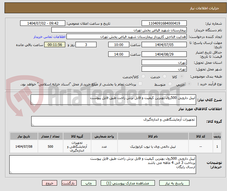تصویر کوچک آگهی لیبل دارویی 500رول بهترین کیفیت و قابل برش راحت طبق فایل پیوست