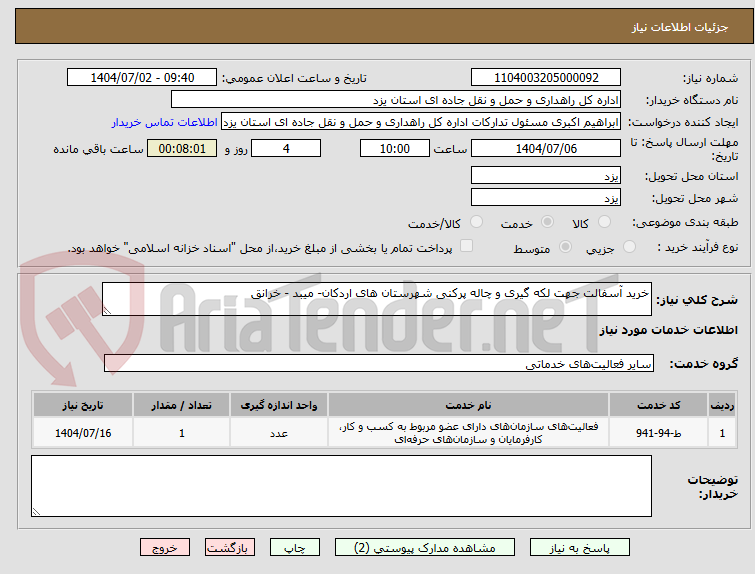 تصویر کوچک آگهی خرید آسفالت جهت لکه گیری و چاله پرکنی شهرستان های اردکان- میبد - خرانق