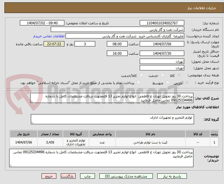 تصویر کوچک آگهی پرداخت 30 روز تحویل تهران خ فاطمی  انواع لوازم تحریر 13 قلمجهت دریافت مشخصات کامل با شماره 09125334496 تماس حاصل فرمایید