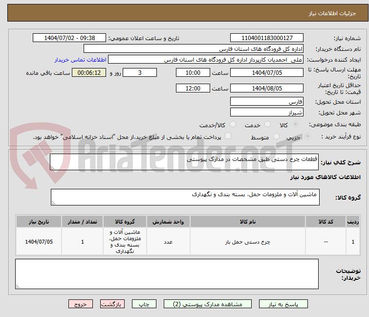 تصویر کوچک آگهی قطعات چرخ دستی طبق مشخصات در مدارک پیوستی