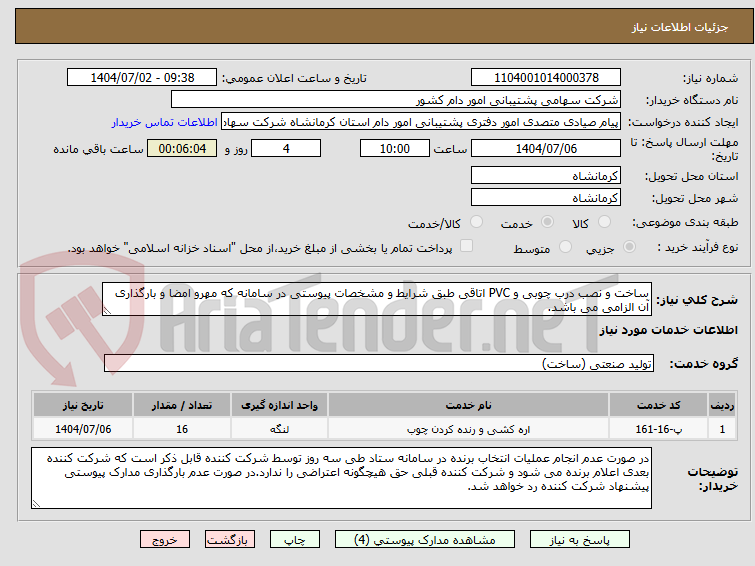 تصویر کوچک آگهی ساخت و نصب درب چوبی و PVC اتاقی طبق شرایط و مشخصات پیوستی در سامانه که مهرو امضا و بارگذاری آن الزامی می باشد.