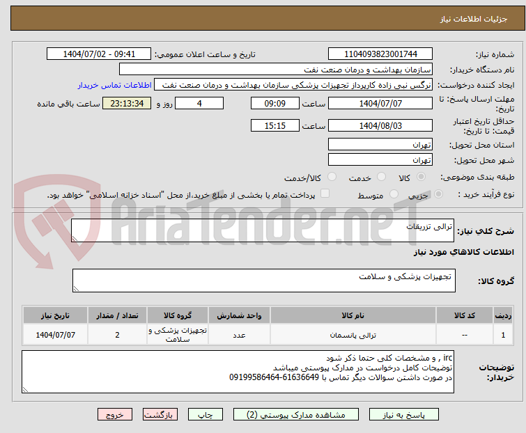 تصویر کوچک آگهی ترالی تزریقات