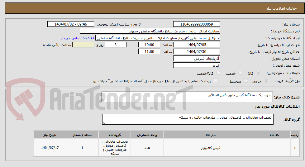 تصویر کوچک آگهی  خرید یک دستگاه کیس طبق فایل الصاقی