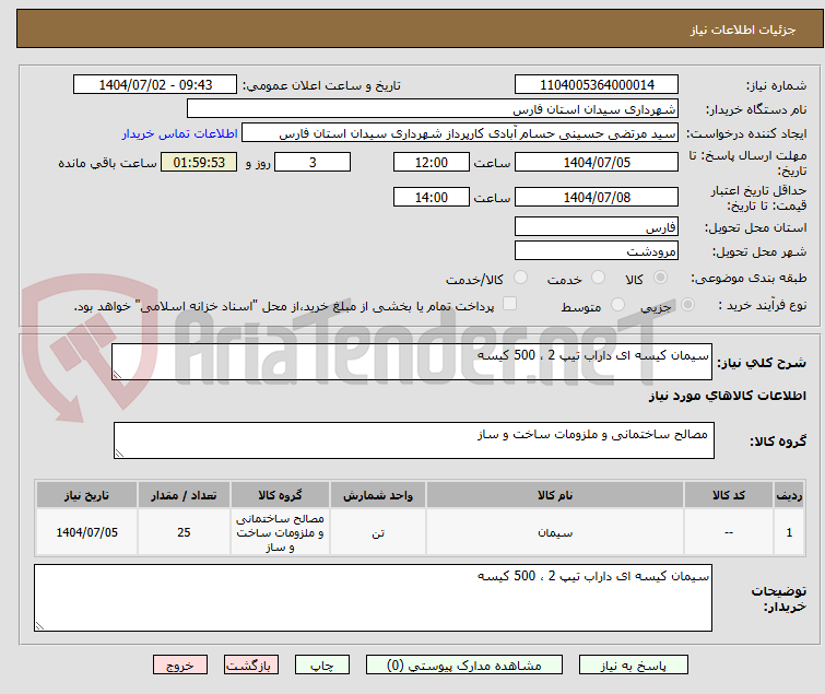 تصویر کوچک آگهی سیمان کیسه ای داراب تیپ 2 ، 500 کیسه