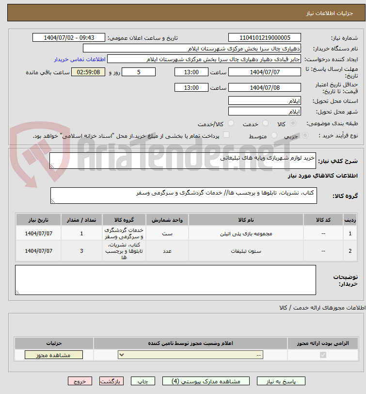 تصویر کوچک آگهی خرید لوازم شهربازی وپایه های تبلیغاتی