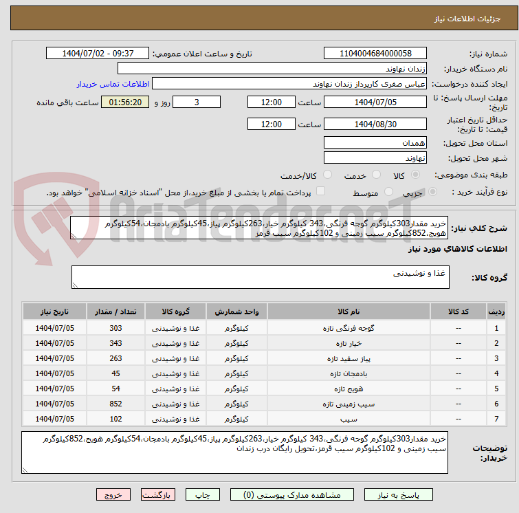 تصویر کوچک آگهی خرید مقدار303کیلوگرم گوجه فرنگی،343 کیلوگرم خیار،263کیلوگرم پیاز،45کیلوگرم بادمجان،54کیلوگرم هویج،852کیلوگرم سیب زمینی و 102کیلوگرم سیب قرمز