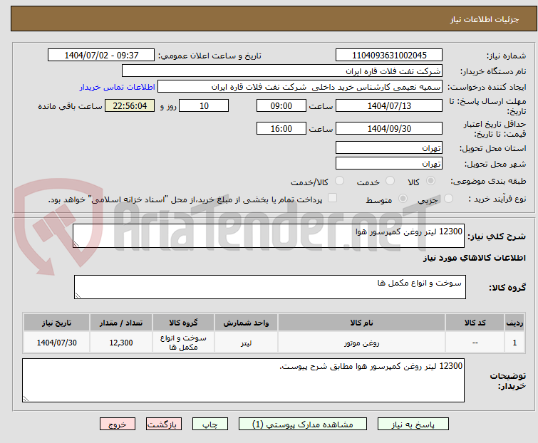 تصویر کوچک آگهی 12300 لیتر روغن کمپرسور هوا