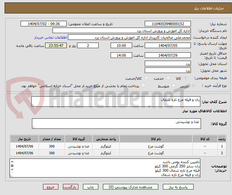تصویر کوچک آگهی ران و فیله مرغ تازه شمال