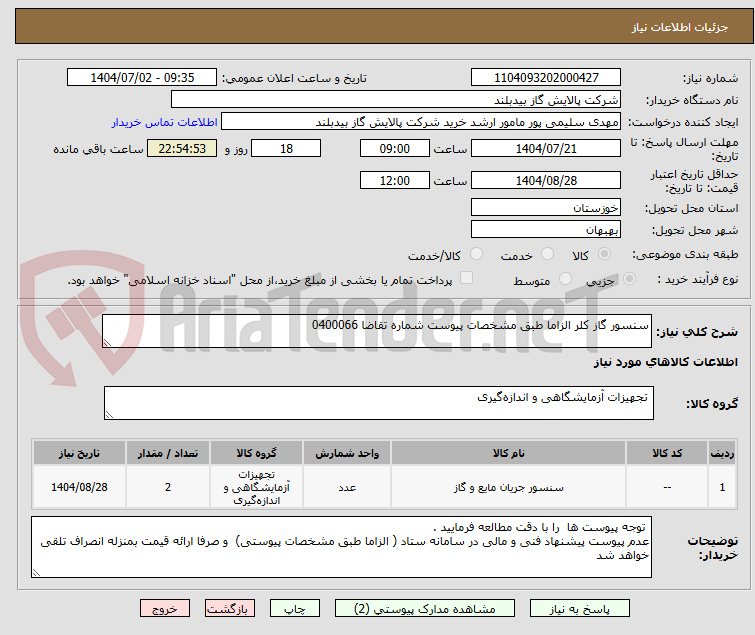 تصویر کوچک آگهی سنسور گاز کلر الزاما طبق مشخصات پیوست شماره تقاضا 0400066