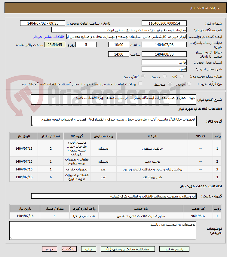 تصویر کوچک آگهی تهیه، حمل و نصب تجهیزات ایستگاه پمپاژ آب در سایت منطقه ویژه اقتصادی لامرد