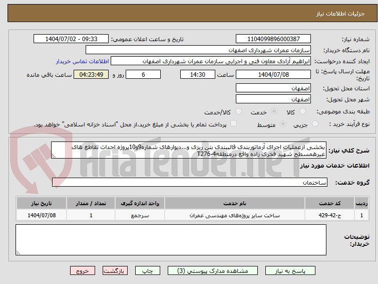 تصویر کوچک آگهی بخشی ازعملیات اجرای آرماتوربندی قالببندی بتن ریزی و...دیوارهای شماره9و10پروژه احداث تقاطع های غیرهمسطح شهید فخری زاده واقع درمنطقه4-T276