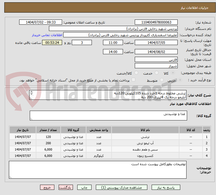 تصویر کوچک آگهی ترشی مخلوط درجه 1خرد شده 105کیلویی 120دبه
آبلیمو درجه یک 4لیتری 200 دبه 
سس کچاب تک نفره 6000عدد 
زیتون دلفین تک نفره6000عدد
