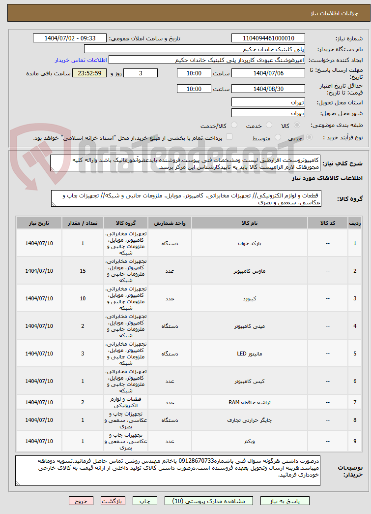 تصویر کوچک آگهی کامپیوتروسخت افزارطبق لیست ومشخصات فنی پیوست.فروشنده بایدعضوآنفورماتیک باشد وارائه کلیه مجوزهای لازم الزامیست کالا باید به تاییدکارشناس این مرکز برسد.