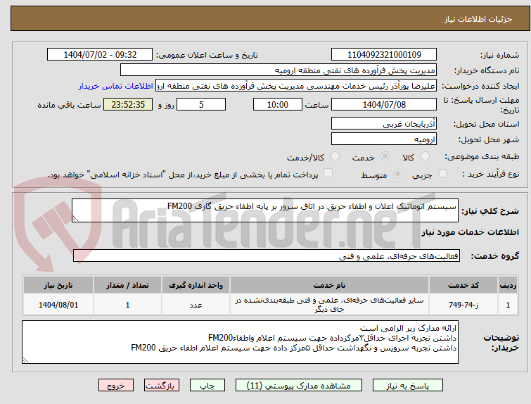 تصویر کوچک آگهی سیستم اتوماتیک اعلان و اطفاء حریق در اتاق سرور بر پایه اطفاء حریق گازی FM200