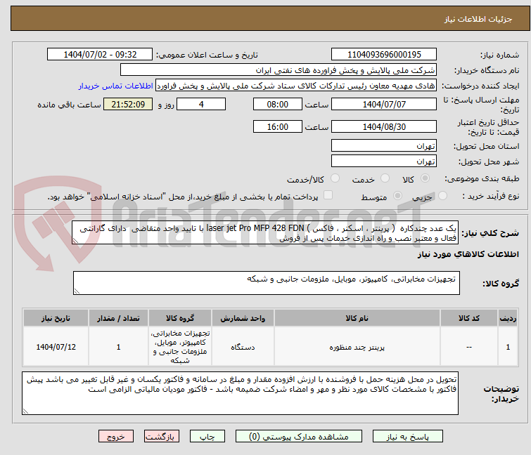 تصویر کوچک آگهی یک عدد چندکاره ( پرینتر ، اسکنر ، فاکس ) laser jet Pro MFP 428 FDN با تایید واحد متقاضی دارای گارانتی فعال و معتبر نصب و راه اندازی خدمات پس از فروش