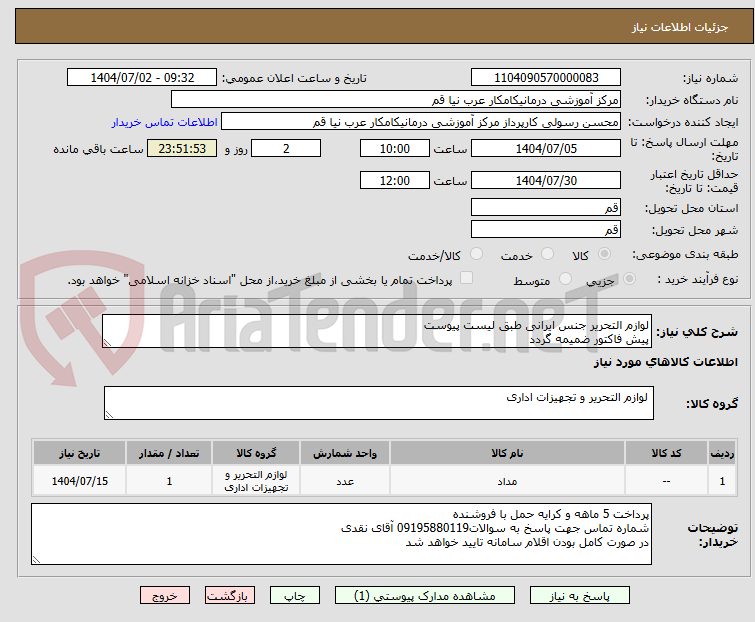 تصویر کوچک آگهی لوازم التحریر جنس ایرانی طبق لیست پیوست
پیش فاکتور ضمیمه گردد