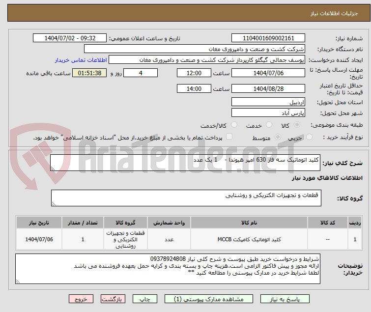تصویر کوچک آگهی کلید اتوماتیک سه فاز 630 امپر هیوندا -    1 یک عدد