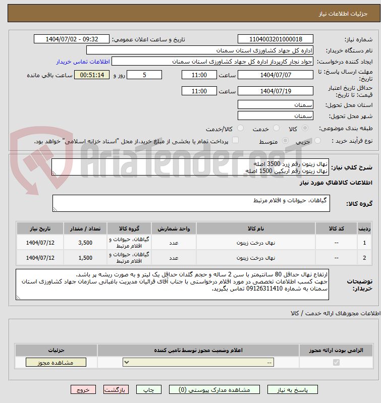 تصویر کوچک آگهی نهال زیتون رقم زرد 3500 اصله
نهال زیتون رقم آربکین 1500 اصله