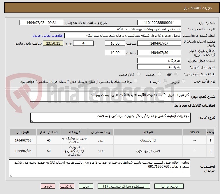 تصویر کوچک آگهی گاز غیر استریل  40بسته ولام 50بسته بقیه اقلام طبق لیست پیوست 